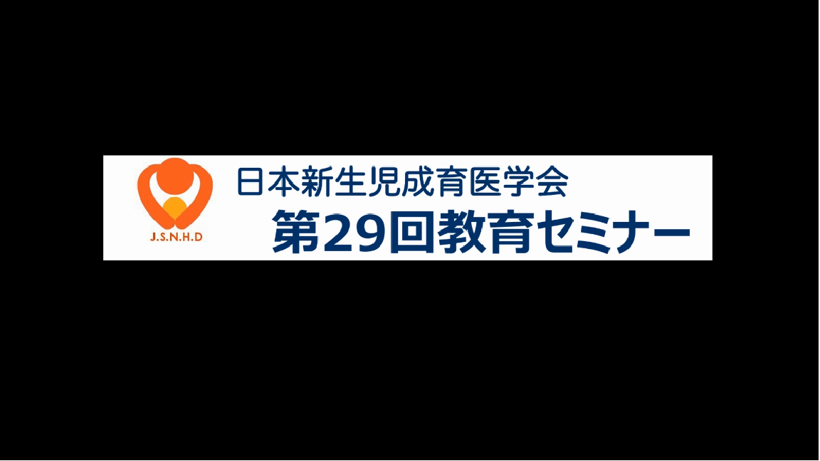 公益社団法人 日本新生児成育医学会 ― 医学生・研修医のみなさまへ―